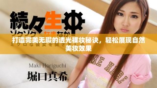 打造完美无瑕的透光裸妆秘诀，轻松展现自然美妆效果