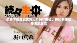 免费下载日本优秀大片PPT模板，轻松制作精美演示文稿