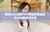 解密nike源码168网站的成品设计与应用技巧分享