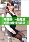 春花焰：一段穿越时空的爱情与命运交织的故事