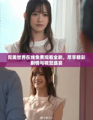 完美世界在线免费观看全剧，尽享精彩剧情与视觉盛宴