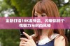 全新打造18K金饰品，闪耀你的个性魅力与时尚风格