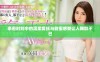 亲密时刻中的温柔爱抚与甜蜜感受让人陶醉不已