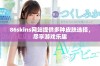 86skins网站提供多种皮肤选择，尽享游戏乐趣