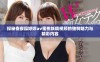 探秘夜夜躁婷婷av蜜桃妖精视频的独特魅力与精彩内容
