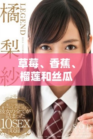 草莓、香蕉、榴莲和丝瓜适合18岁以上人群食用吗有毒吗