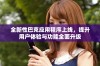 全新性巴克应用程序上线，提升用户体验与功能全面升级
