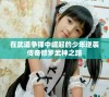 在武道争锋中崛起的少年逆袭传奇修罗武神之路