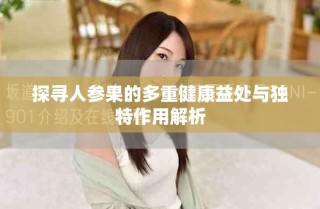 探寻人参果的多重健康益处与独特作用解析