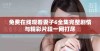 免费在线观看妻子6全集完整剧情与精彩片段一网打尽