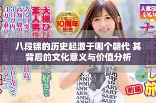 八段锦的历史起源于哪个朝代 其背后的文化意义与价值分析