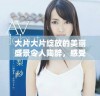 大片大片绽放的美丽盛景令人陶醉，感受自然的魅力与震撼