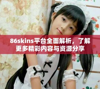 86skins平台全面解析，了解更多精彩内容与资源分享