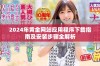 2024年黄金网站应用程序下载指南及安装步骤全解析