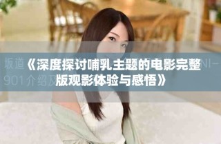 《深度探讨哺乳主题的电影完整版观影体验与感悟》