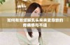 如何有效缓解乳头夹夹紧导致的疼痛感与不适