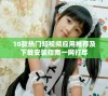 10款热门短视频应用推荐及下载安装指南一网打尽