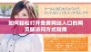 如何轻松打开免费网站入口的网页版访问方式指南