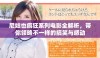 尼姑也疯狂系列电影全解析，带你领略不一样的搞笑与感动