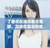 丁香花在线观看完整版，沉浸在浪漫的花海中