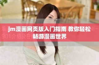 jm漫画网页版入门指南 教你轻松畅游漫画世界