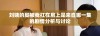 刘姨的腿被我扛在肩上是来自哪一集的剧情分析与讨论