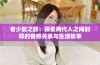 老少配之旅：探索两代人之间别样的情感关系与生活故事