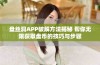 盘丝洞APP破解方法揭秘 帮你无限获取盘币的技巧与步骤