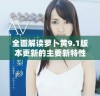 全面解读萝卜黄9.1版本更新的主要新特性与改进内容