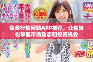 免费行情网站APP推荐，让你轻松掌握市场动态和投资机会
