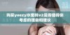 购买yeezy水蜜桃v2是否值得你考虑的理由和建议