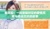 春花焰：一段穿越时空的爱情历程与命运交织的故事