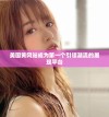 美国黄冈站成为第一个引领潮流的展现平台