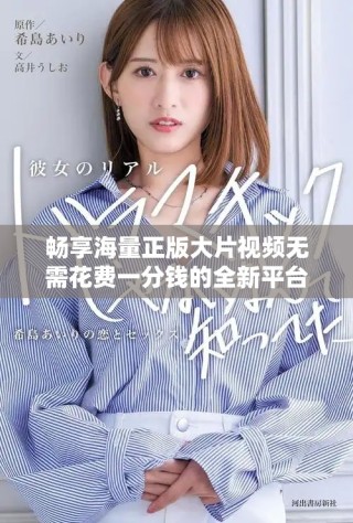 畅享海量正版大片视频无需花费一分钱的全新平台推荐