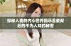 探秘人妻的内心世界揭示温柔背后的不为人知的秘密