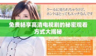 免费畅享高清电视剧的秘密观看方式大揭秘