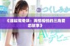 《缘起鸳鸯锁：两情相悦的三角爱恋故事》