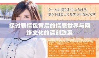 探讨表情包背后的情感世界与网络文化的深刻联系