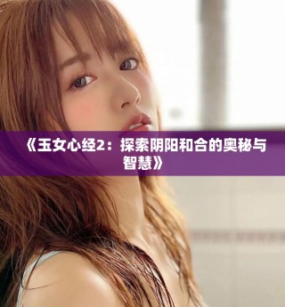 《玉女心经2：探索阴阳和合的奥秘与智慧》