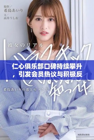 仁心俱乐部口碑持续攀升，引发会员热议与积极反馈