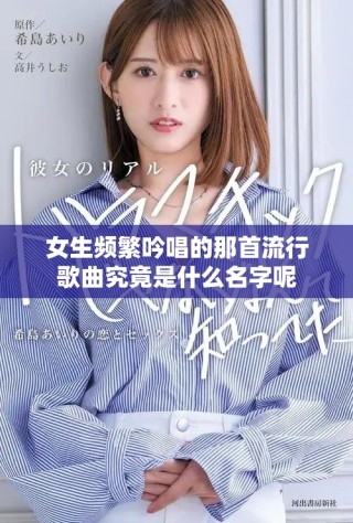 女生频繁吟唱的那首流行歌曲究竟是什么名字呢