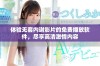 体验无套内谢影片的免费播放软件，尽享高清激情内容