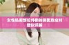 女性私密部位外翻的原因及应对建议详解