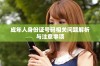 成年人身份证号码相关问题解析与注意事项
