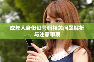 成年人身份证号码相关问题解析与注意事项