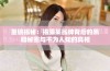 重磅揭秘：揭露某品牌背后的黑暗秘密与不为人知的真相
