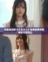 青春成长剧《少女大人》首集免费观看，精彩不容错过