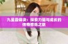 九星霸体诀：探索力量与成长的传奇修炼之旅