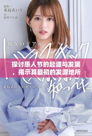 探讨愚人节的起源与发展，揭示其最初的发源地所在
