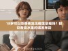 18岁可以吃香蕉丝瓜榴莲草莓吗？探究各类水果的适宜年龄